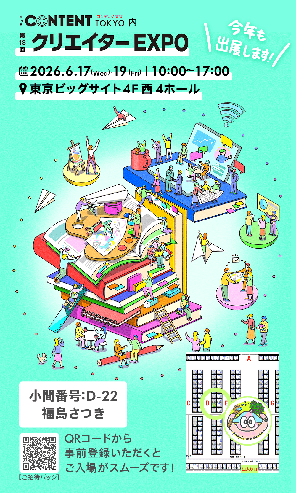 【商談会出展のお知らせ】第18回 クリエイターEXPOに出展します！